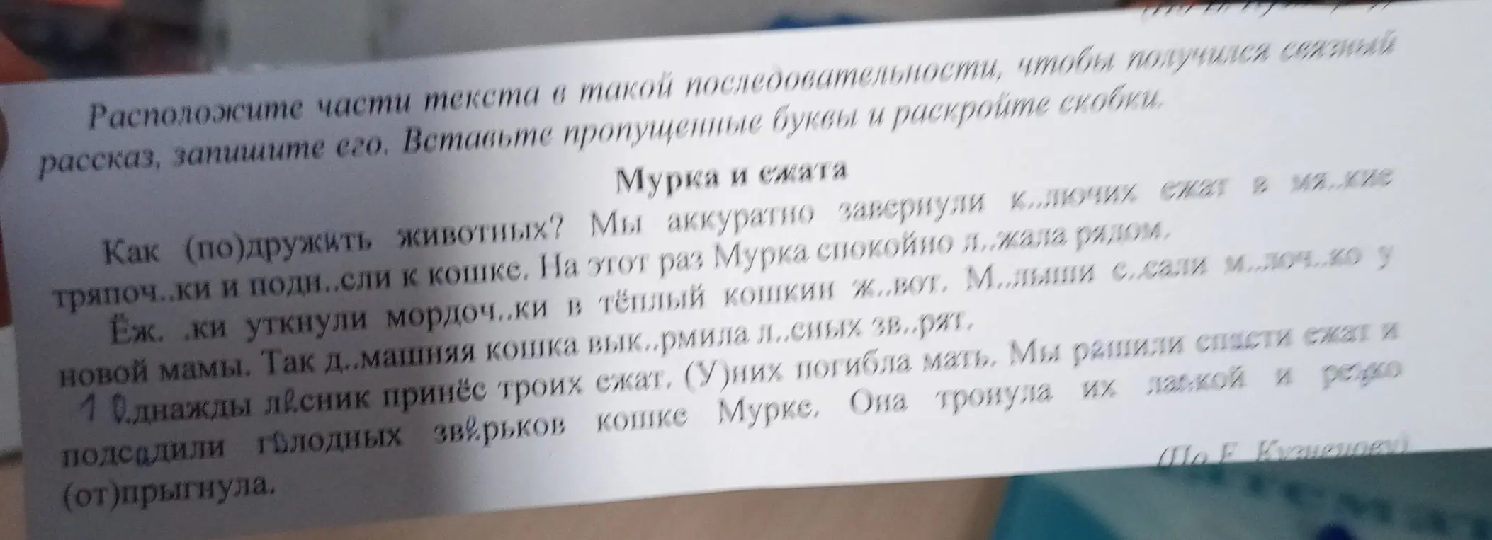 Расположи части текста в такой последовательности, чтобы получился связный рассказ, запиши его. Вставь пропущенные буквы и раскрой скобки.