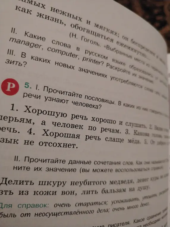 Прочитай пословицы и определи, в каких из них говорится о том, что по речи узнают человека