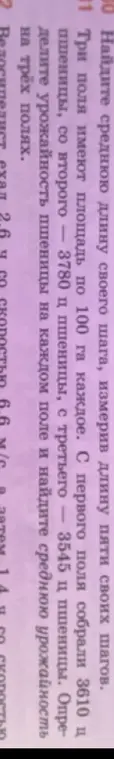 Три поля имеют площадь по 100 га каждое. С первого поля собрали 3610 ц пшеницы, со второго – 3780 ц пшеницы, с третьего – 3545 ц пшеницы. Определите урожайность пшеницы на каждом поле и найдите среднюю урожайность на трёх полях.