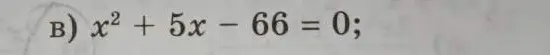 Реши квадратное уравнение $x^2 + 5x - 66 = 0$