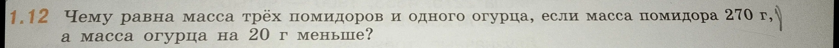 Чему равна масса трёх помидоров и одного огурца, если масса помидора 270 г, а масса огурца на 20 г меньше?