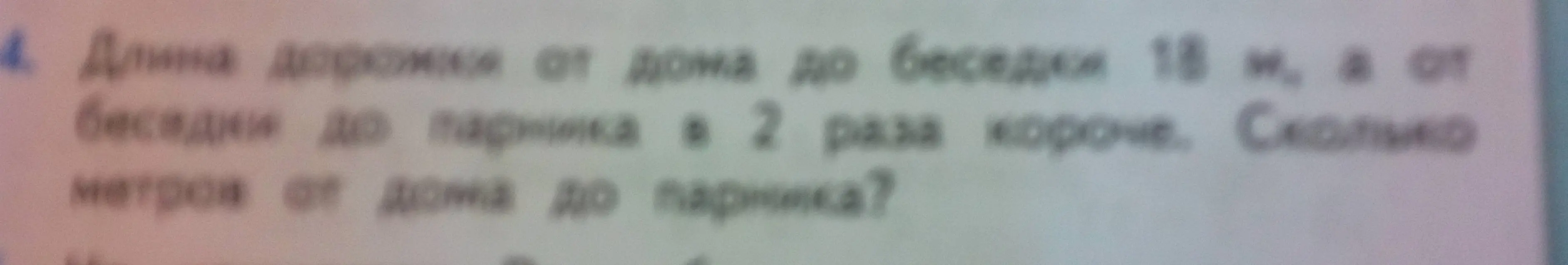 Найти, сколько метров от дома до парника, если длина дорожки от дома до беседки 18 м, а от беседки до парника в 2 раза короче