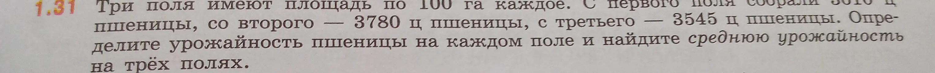 Определи урожайность пшеницы на каждом поле и найди среднюю урожайность на трёх полях, если три поля имеют площадь по 100 га каждое, а с первого поля собрали 5010 ц пшеницы, со второго — 3780 ц, с третьего — 3545 ц.