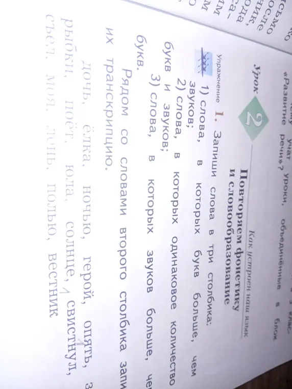 Распредели слова в три столбика: 1) слова, в которых звуков столько же, чем букв; 2) слова, в которых одинаковое количество букв и звуков; 3) слова, в которых звуков больше, чем букв. Рядом со словами второго столбика запиши их транскрипцию.
