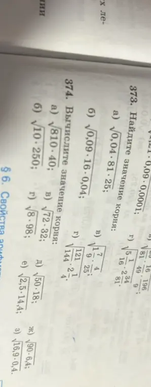 Вычисли значение корня в заданиях 373 и 374.