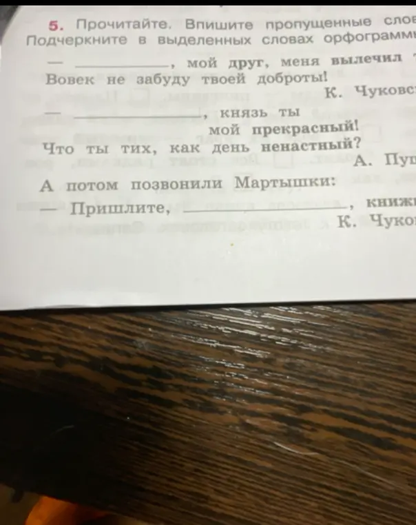 Прочитай, впиши пропущенные слова и подчеркни орфограммы в выделенных словах