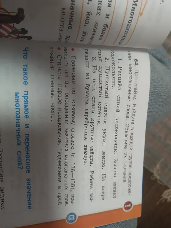 Найди многозначные слова в каждой группе предложений, объясни их значения, а затем спиши первое предложение и подчеркни в нём главные члены.