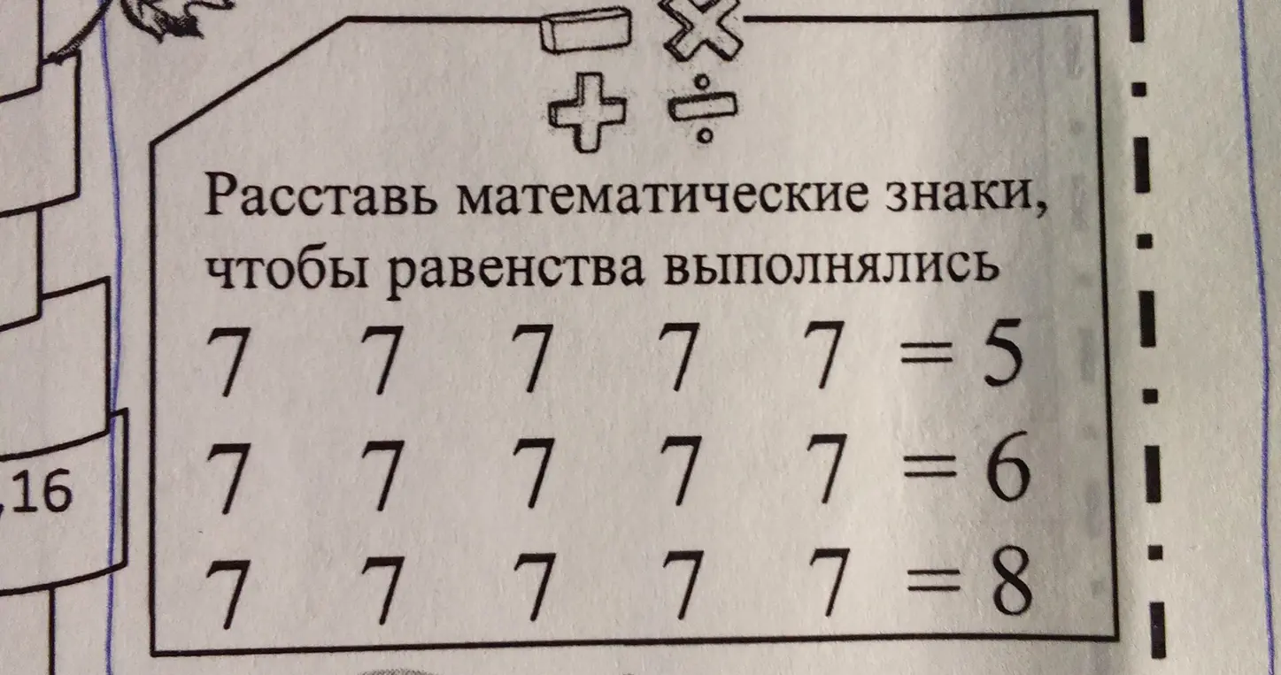 Расставь математические знаки, чтобы равенства выполнялись