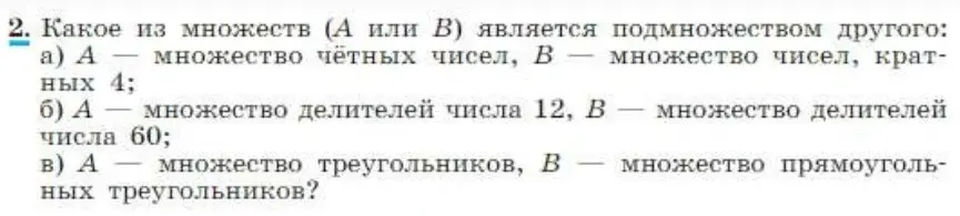 Какое из множеств (A или B) является подмножеством другого: а) А — множество чётных чисел, В — множество чисел, кратных 4