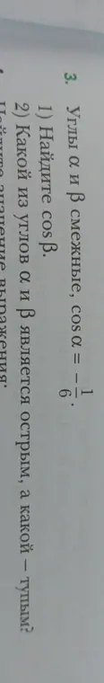 Углы $\alpha$ и $\beta$ смежные, $\cos \alpha = -\frac{1}{6}$. Найди $\cos \beta$.