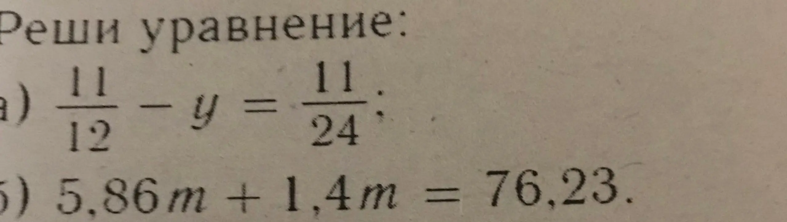 Реши уравнение $\frac{11}{12} - y = \frac{11}{24}$