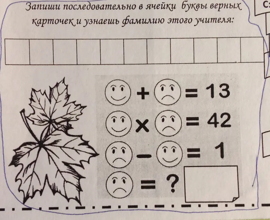 Запиши последовательно в ячейки буквы верных карточек и узнаешь фамилию этого учителя