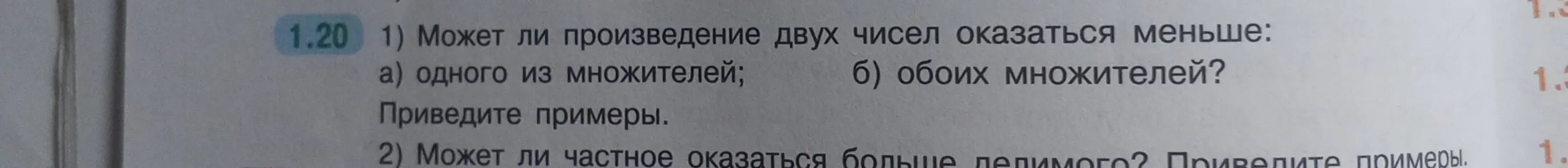 Может ли произведение двух чисел оказаться меньше одного из множителей или обоих множителей? Приведи примеры. Может ли частное оказаться больше делимого? Приведи примеры.