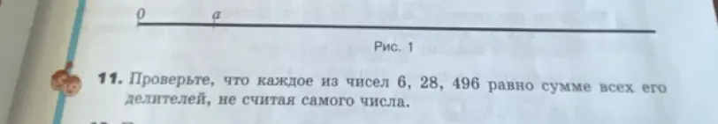 Проверь, что каждое из чисел 6, 28, 496 равно сумме всех его делителей, не считая самого числа.