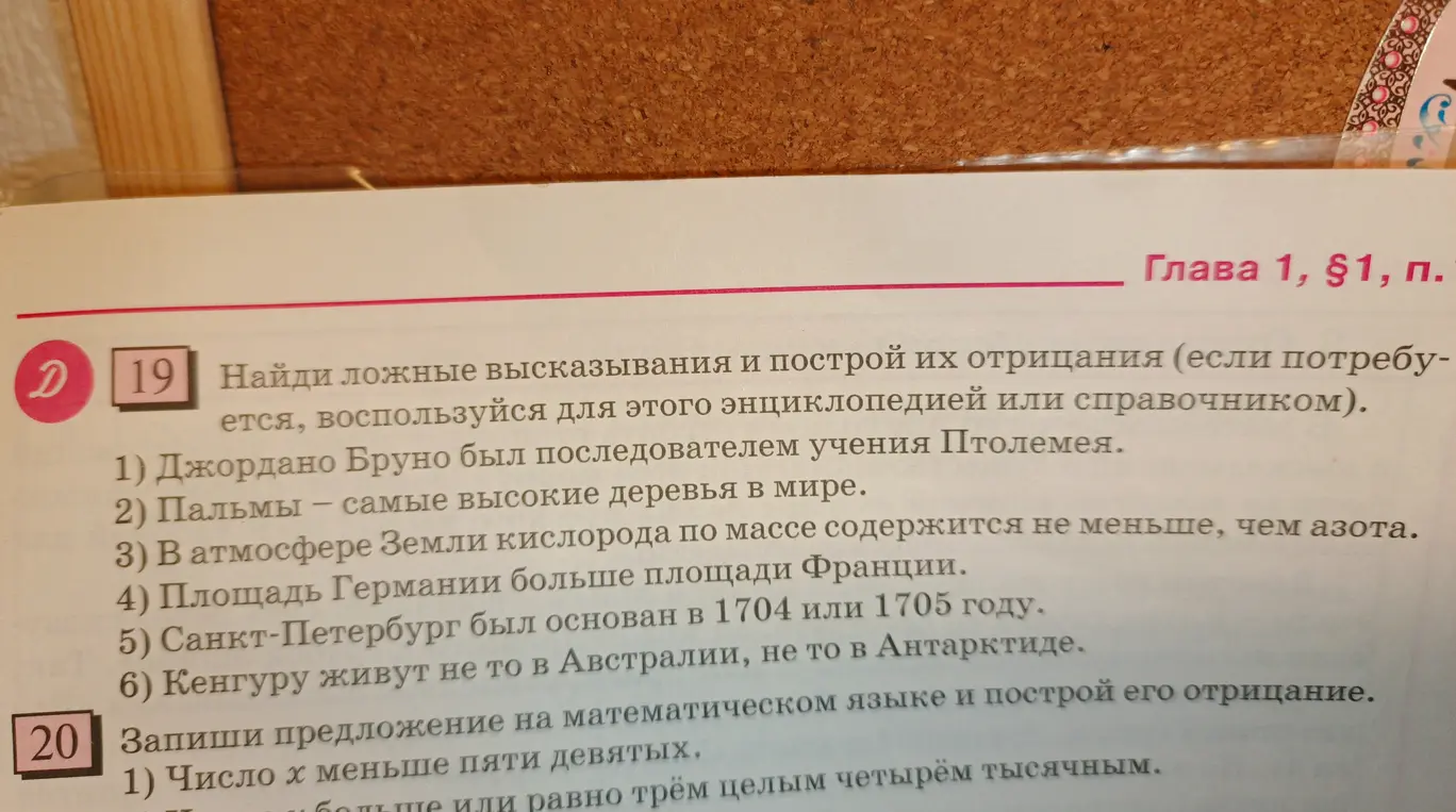 Найди ложные высказывания и построй их отрицания: Джордано Бруно был последователем учения Птолемея
