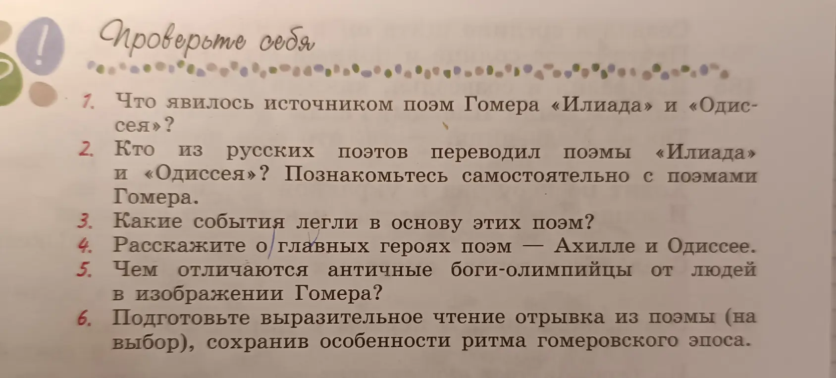 Ответь на вопросы с 1 по 5 по поэмам Гомера «Илиада» и «Одиссея».