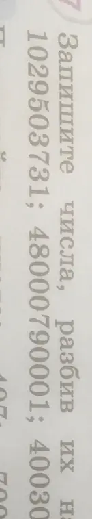 Разбей числа на классы и прочитай их вслух: 102503731, 480006209001, 40030