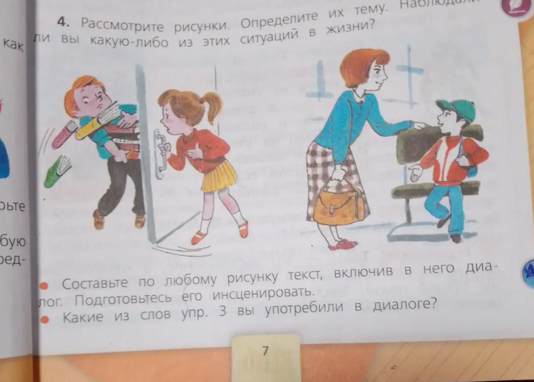 Рассмотри рисунки, определи их тему и расскажи, наблюдал ли я такие ситуации в жизни. Затем составь текст по любому рисунку, включи в него диалог и укажи, какие слова из упражнения 3 были употреблены.