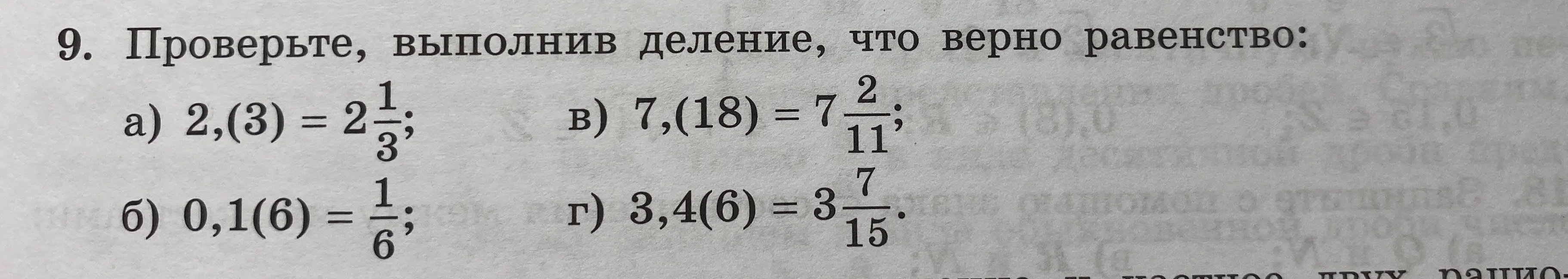 Проверь, выполнив деление, что верно равенство: а) 2,(3) = 2 1/3