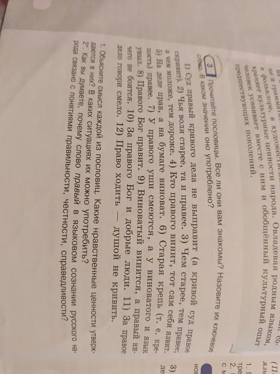 Объясни смысл каждой пословицы про слово "правый", назови нравственные ценности, которые утверждаются в них, и в каких ситуациях их можно употребить.