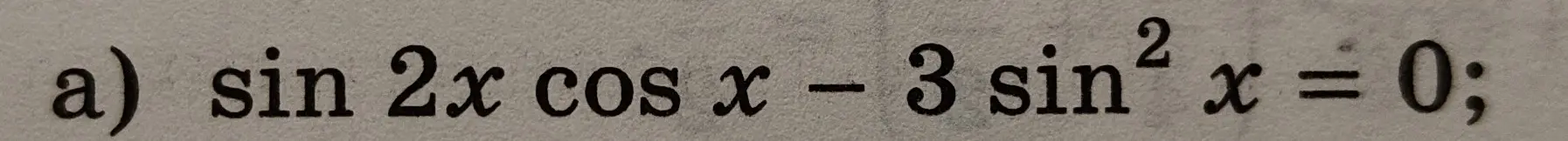 Реши уравнение sin 2x cos x - 3 sin^2 x = 0