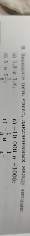Запиши пять чисел, заключённых между 1,3 и 1,4.