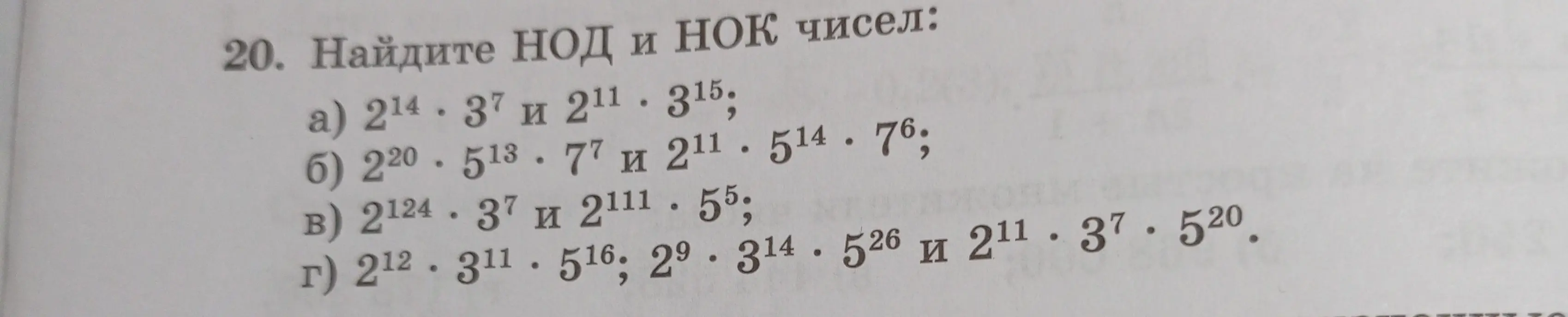 Найди НОД и НОК чисел, представленных в степенном виде.