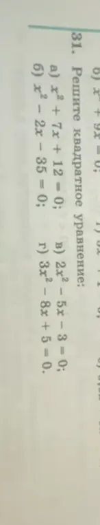 Реши квадратные уравнения.
