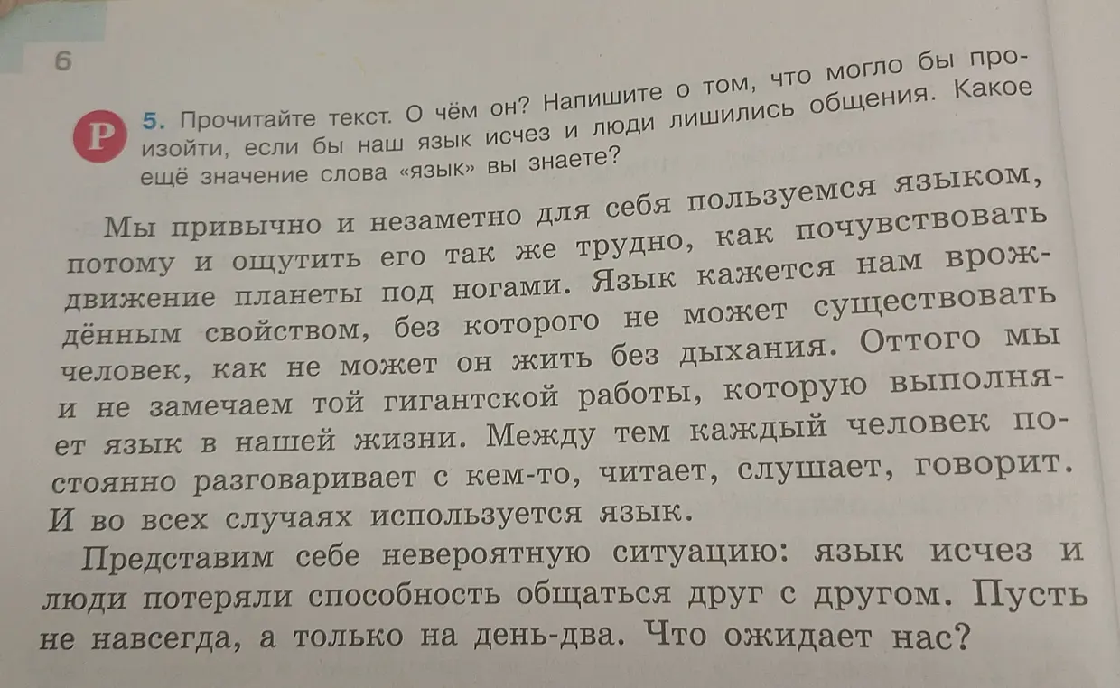 Прочитай текст, о чём он? Напиши о том, что могло бы произойти, если бы наш язык исчез и люди лишились общения. Какое ещё значение слова «язык» ты знаешь?