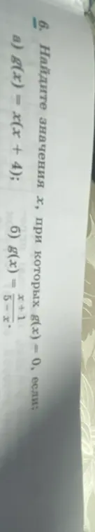 Найди значения $x$, при которых $g(x)=0$, если $g(x)=x(x+4)$ и $g(x)=\frac{x+1}{5-x}$.