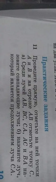 Проведи прямую, отметь на ней точки A и B, и на отрезке AB отметь точку C. а) Среди лучей AB, BC, CA, AC и BA назови совпадающие лучи; б) назови луч, который является продолжением луча CA.