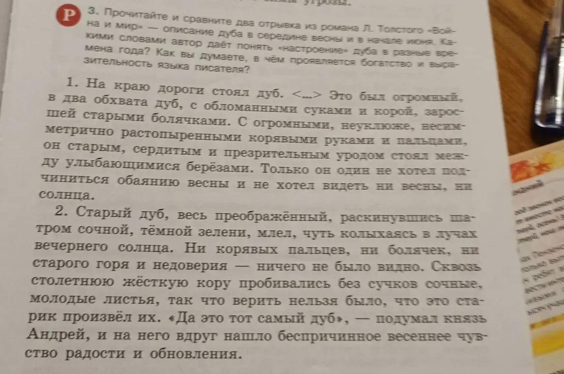 Прочитай и сравни два отрывка из романа Л. Толстого «Война и мир» — описание дуба в середине весны и в начале июня. Какими словами автор даёт понять «настроение» дуба в разные времена года? Как вы думаете, в чём проявляется богатство и выразительность языка писателя?