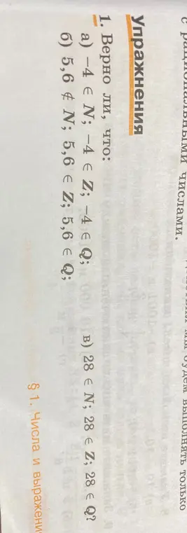 Верно ли, что: а) -4 не принадлежит N; -4 принадлежит Z; -4 принадлежит Q; 28 принадлежит N; 28 принадлежит Z; 28 принадлежит Q? б) 5,6 не принадлежит N; 5,6 не принадлежит Z; 5,6 принадлежит Q?