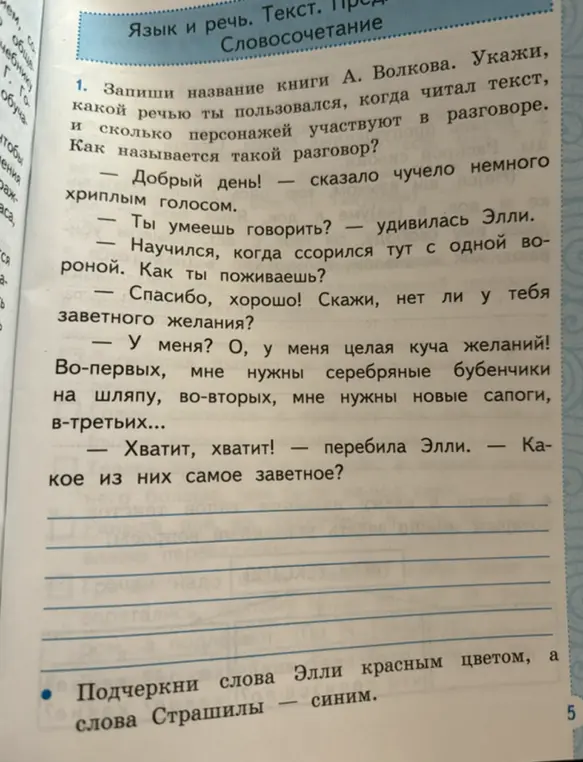Запиши название книги А. Волкова. Укажи, какой речью ты пользовался, когда читал текст, и сколько персонажей участвуют в разговоре. Как называется такой разговор?