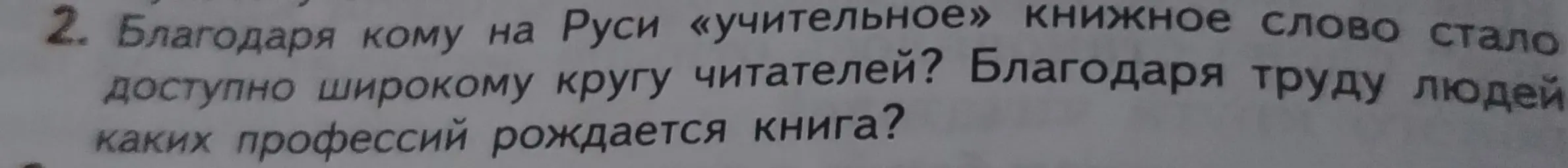 Благодаря кому на Руси «учительное» книжное слово стало доступно широкому кругу читателей? Благодаря труду людей каких профессий рождается книга?
