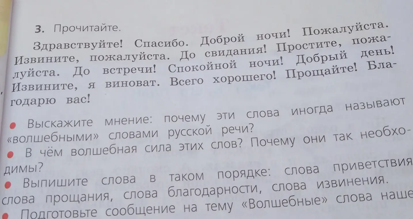 Прочитай слова и ответь на вопросы: почему эти слова называют «волшебными» словами русской речи? В чём волшебная сила этих слов? Почему они так необходимы? Выпиши слова в таком порядке: слова приветствия, слова прощания, слова благодарности, слова извинения.
