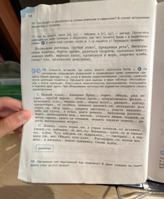 Спиши, вставляя, где нужно, вместо пропусков букву Ь. На основании предыдущих упражнений и приведённых ниже примеров сделай общие выводы о том, когда в именах существительных, глаголах, наречиях после шипящих пишется Ь.