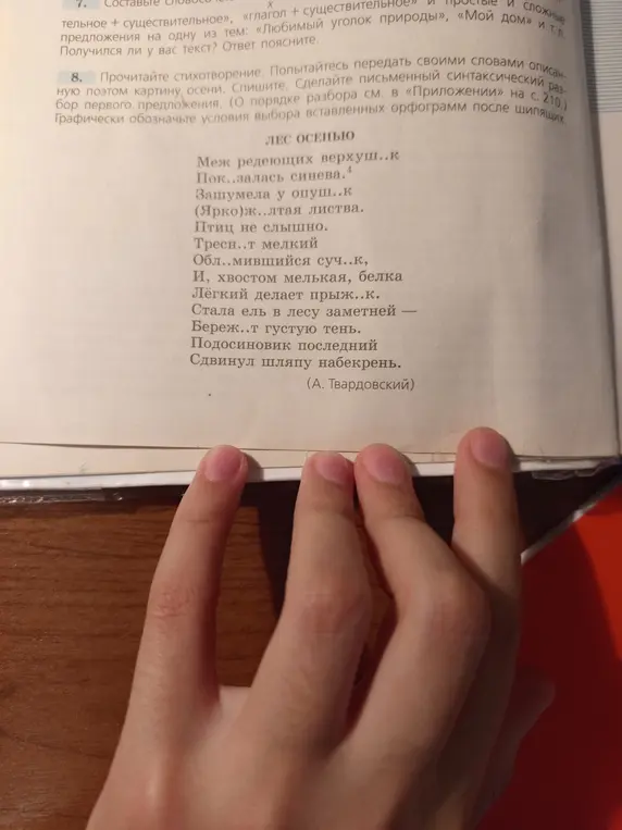 Передай своими словами описанную поэтом картину осени, спиши стихотворение, сделай письменный синтаксический разбор первого предложения и графически обозначь условия выбора вставленных орфограмм после шипящих.
