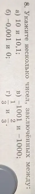 Укажи несколько чисел, заключённых между 10 и 10,1; -0,001 и 0; -1001 и -1000; -1/3 и 2/3.
