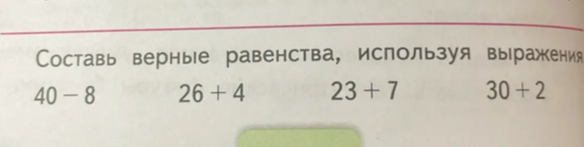 Составь верные равенства, используя выражения 40 - 8, 26 + 4, 23 + 7, 30 + 2