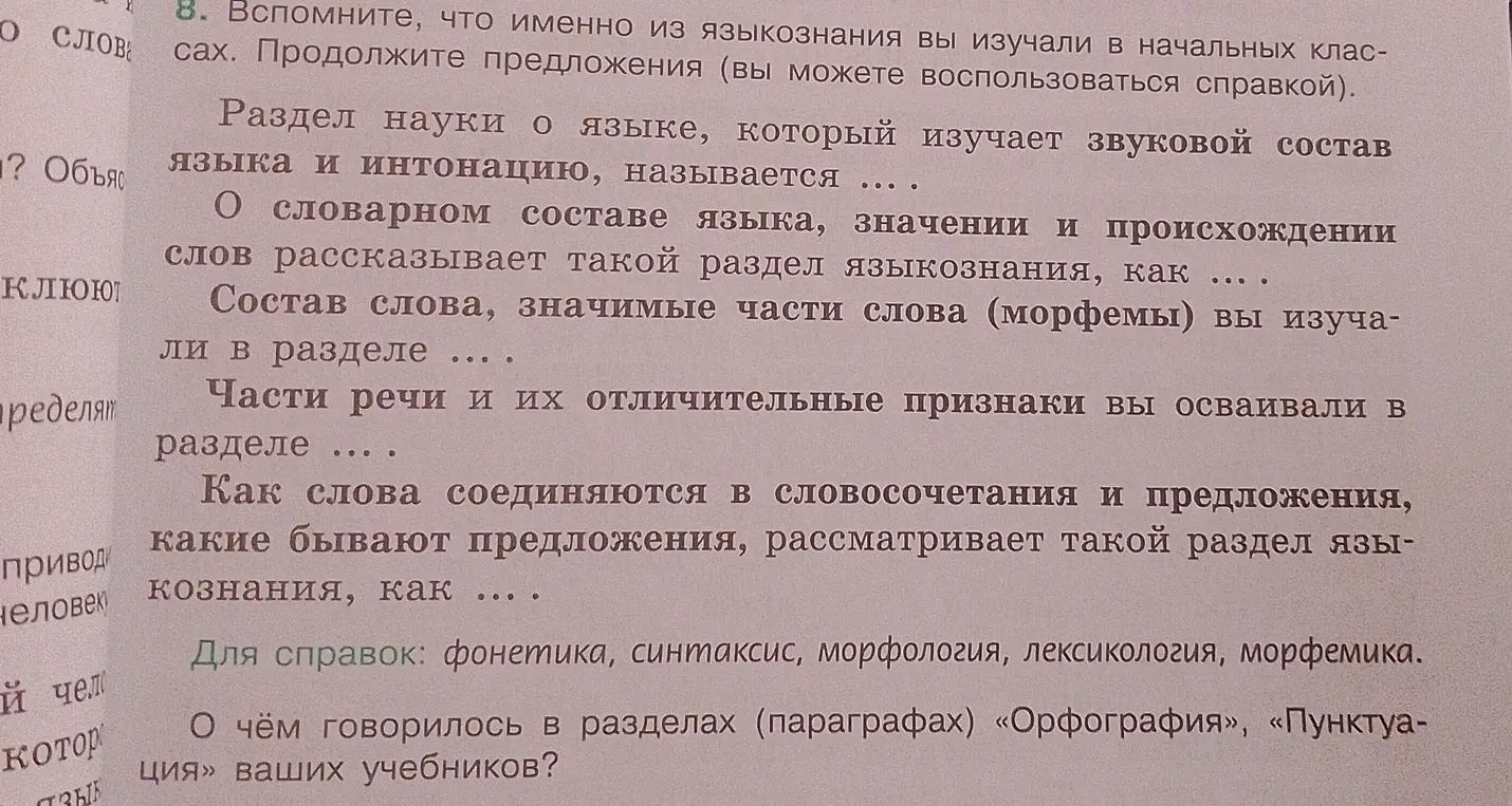 Назови разделы науки о языке, которые изучают звуковой состав, словарный состав, состав слова, части речи, словосочетания и предложения, а также о чем говорилось в разделах «Орфография» и «Пунктуация».