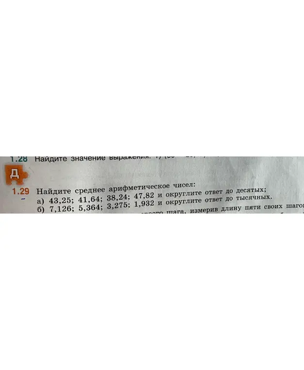 Найди среднее арифметическое чисел 43,25; 41,64; 38,24; 47,82 и округлите ответ до десятых
