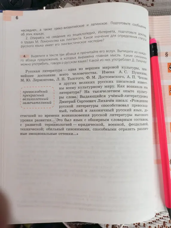Выдели в тексте три абзаца и прочитай его вслух. Выпиши из каждого абзаца предложения, в которых выражена главная мысль. Какие синонимы можно употребить, говоря о русском языке? Какой из них употребляет Д. Лихачёв?