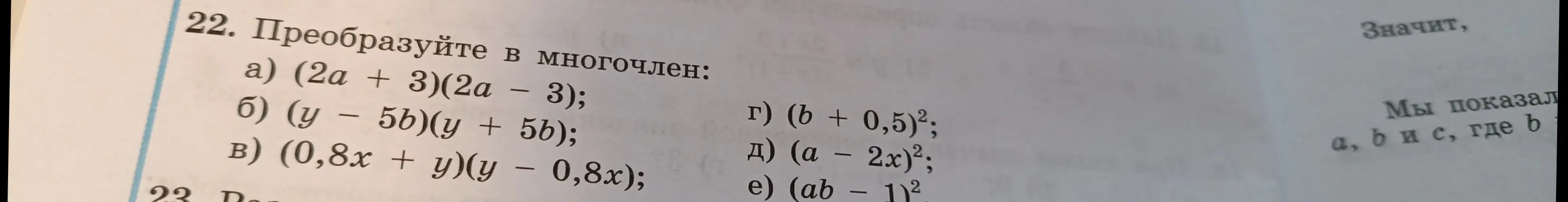 Преобразуй в многочлен (2a + 3)(2a - 3)