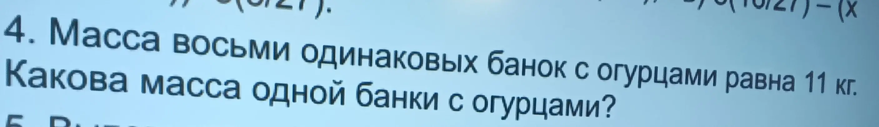 Какова масса одной банки с огурцами, если масса восьми одинаковых банок с огурцами равна 11 кг?