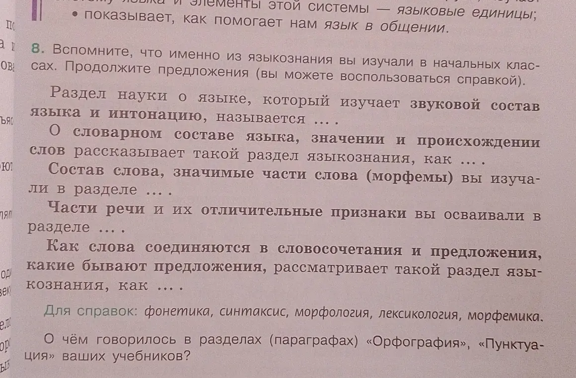 Вспомни, что именно из языкознания я изучал в начальных классах. Продолжи предложения. О чём говорилось в разделах (параграфах) «Орфография», «Пунктуация» моих учебников?