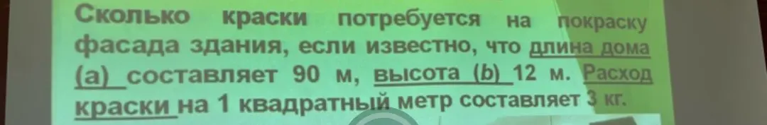 Сколько краски потребуется на покраску фасада здания, если известно, что длина дома (а) составляет 90 м, высота (b) 12 м. Расход краски на 1 квадратный метр составляет 3 кг.
