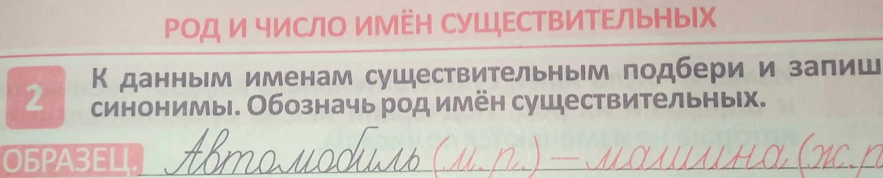 Подбери и запиши синонимы к данным именам существительным, обозначь род имён существительных