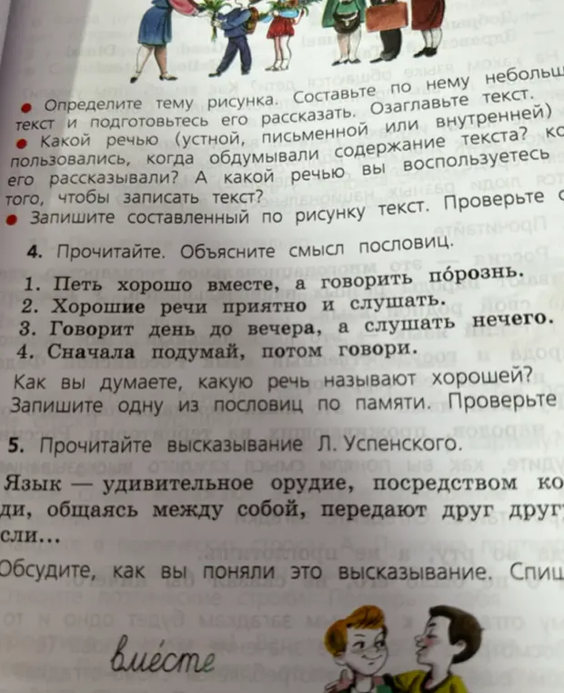 Объясни смысл пословиц: Петь хорошо вместе, а говорить порознь. Хорошие речи приятно и слушать. Говорит день до вечера, а слушать нечего. Сначала подумай, потом говори.