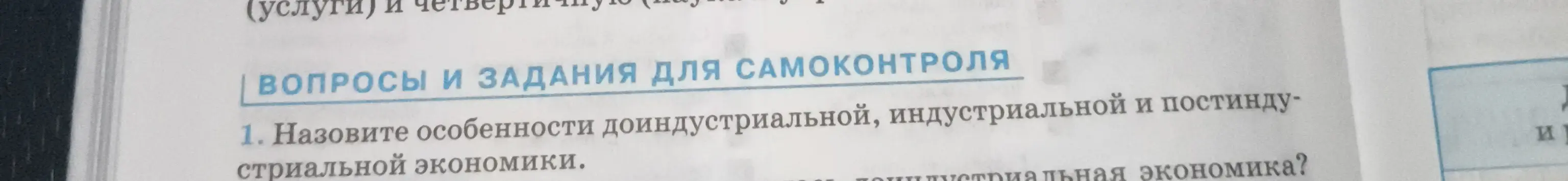 Назови особенности доиндустриальной, индустриальной и постиндустриальной экономики.